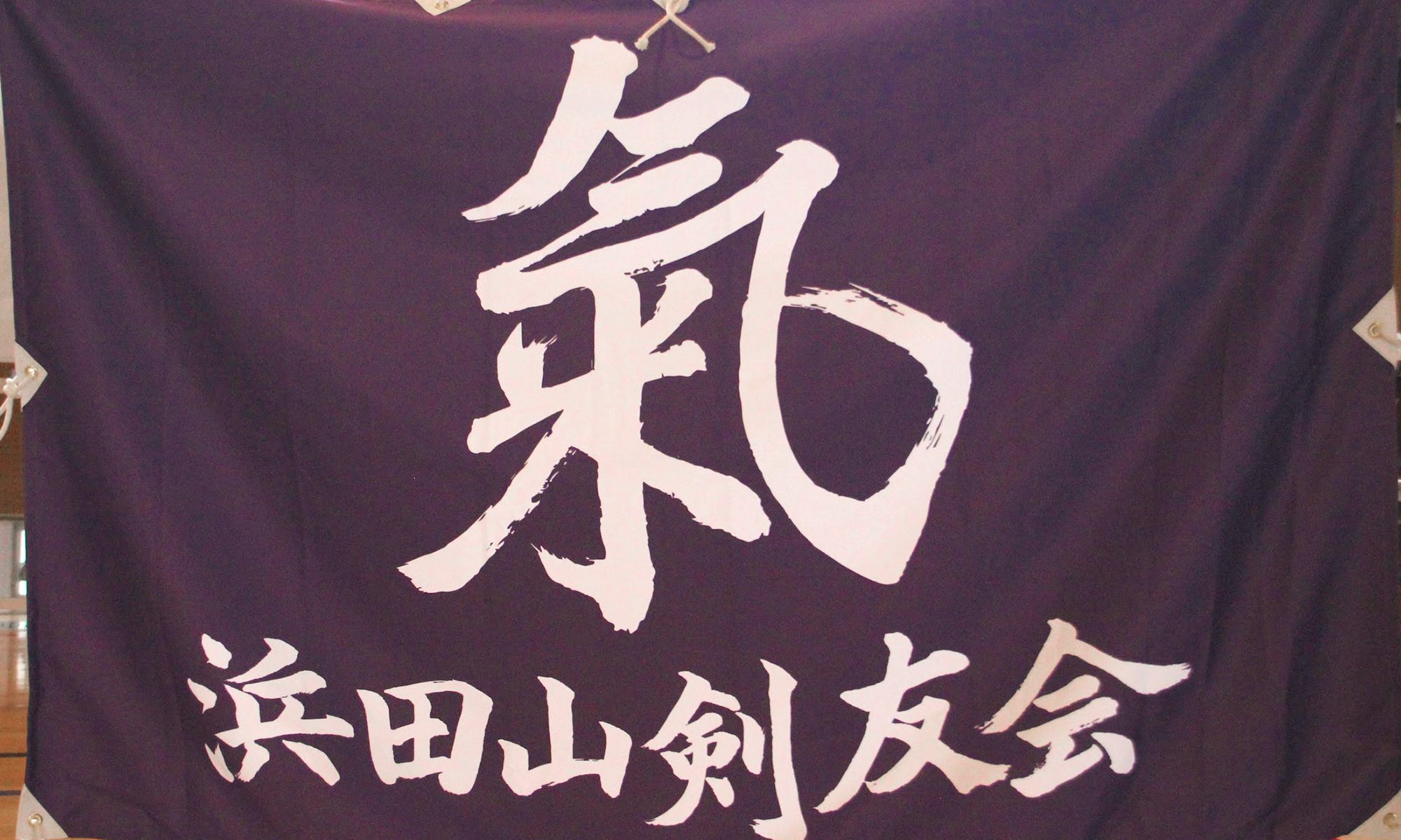ハマケン - 浜田山剣友会